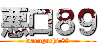 悪口８９ (waruguchi 89)