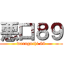 悪口８９ (waruguchi 89)