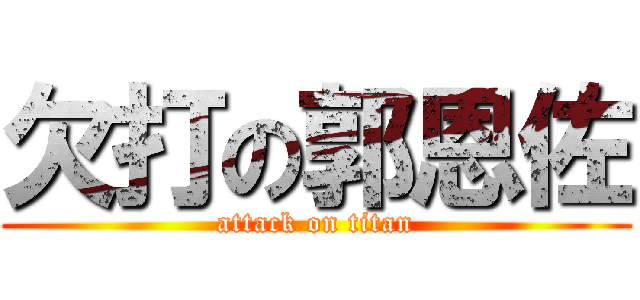 欠打の郭恩佐 (attack on titan)