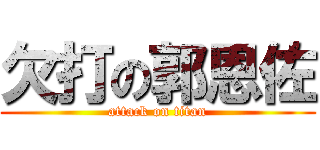 欠打の郭恩佐 (attack on titan)