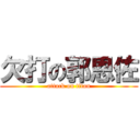 欠打の郭恩佐 (attack on titan)