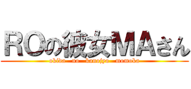 ＲＯの彼女ＭＡさん (okida   no   kanojyo   momoka)