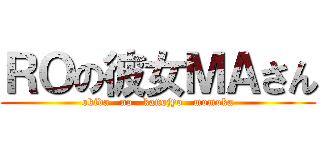 ＲＯの彼女ＭＡさん (okida   no   kanojyo   momoka)