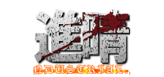 進晴 (C.C.INDUSTRIAL.,LTD)