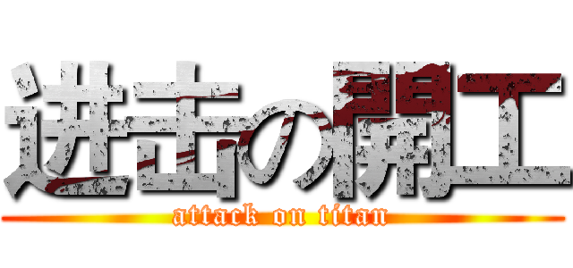 进击の開工 (attack on titan)