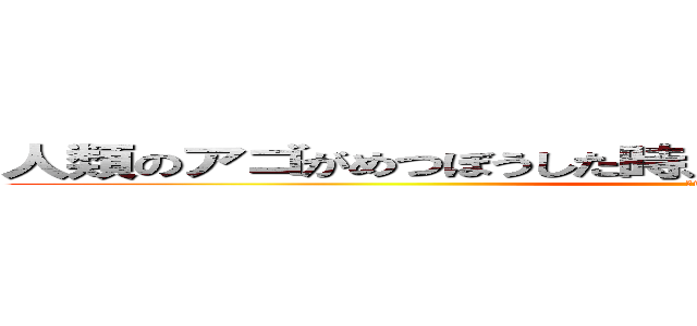 人類のアゴがめつぼうした時、みんなでアゴのお手入れを！？ (〜inカザフスタン〜)