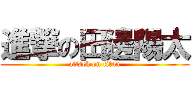 進撃の田邊陽太 (attack on titan)