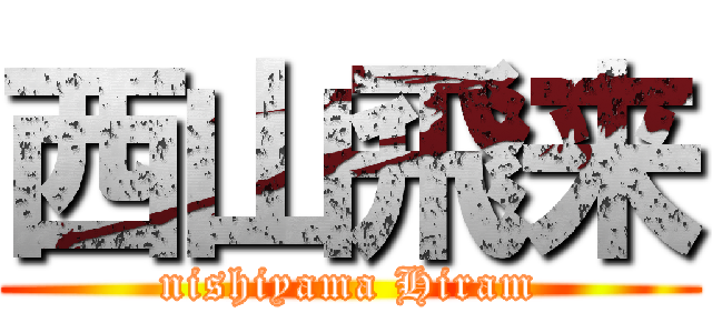 西山飛来 (nishiyama Hiram)