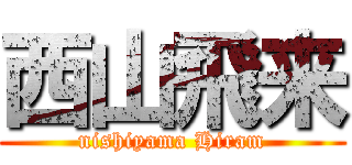 西山飛来 (nishiyama Hiram)