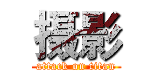 摄影 (attack on titan)