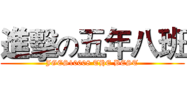 進擊の五年八班 (JGES10008 THE BEST)