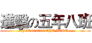 進擊の五年八班 (JGES10008 THE BEST)