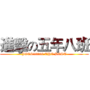 進擊の五年八班 (JGES10008 THE BEST)