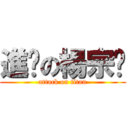 進擊の楊宗洺 (attack on titan)