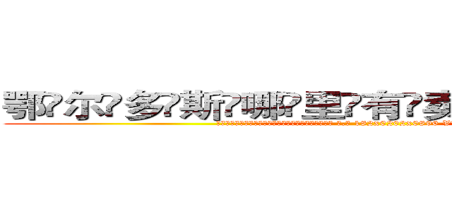 鄂尔多斯哪里有卖做牌药水 (鄂尔多斯哪里有卖做牌药水【 电.话 182x0202x0896 V信同号】 
常强大，角色也特别多，男女角色各有18个可供选择。微微选择的红衣女侠是比较少有人选的，倒不是说女侠外表不漂亮，而是因为她的武
)