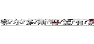鄂尔多斯哪里有卖做牌药水 (鄂尔多斯哪里有卖做牌药水【 电.话 182x0202x0896 V信同号】 
常强大，角色也特别多，男女角色各有18个可供选择。微微选择的红衣女侠是比较少有人选的，倒不是说女侠外表不漂亮，而是因为她的武
)