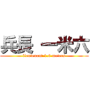 兵長 一米六 (lieutenant 1.6 meters)