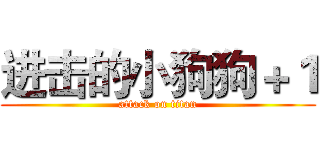 进击的小狗狗＋１ (attack on titan)
