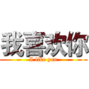 我喜欢你 (I like you)