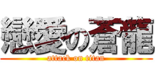 戀愛の蒼龍 (attack on titan)