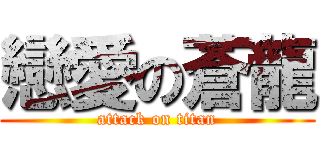 戀愛の蒼龍 (attack on titan)