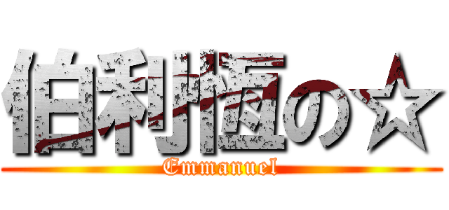伯利恆の☆ (Emmanuel)