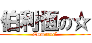 伯利恆の☆ (Emmanuel)