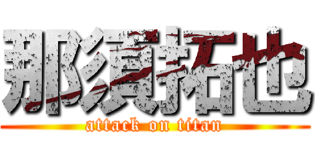 那須拓也 (attack on titan)