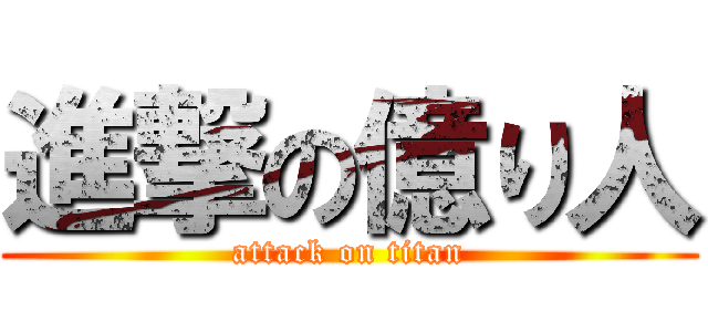 進撃の億り人 (attack on titan)