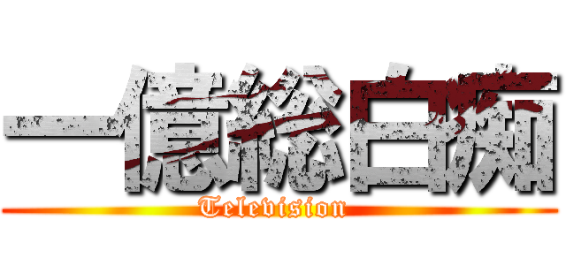 一億総白痴 (Television )