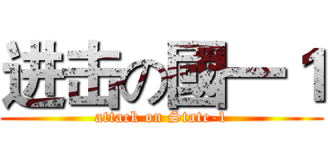 进击の國一１ (attack on State-1)