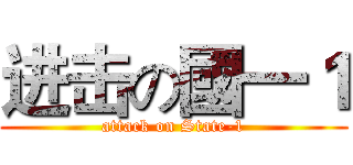 进击の國一１ (attack on State-1)