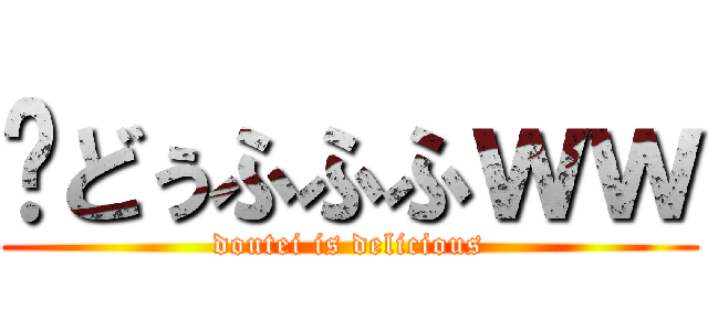 🤓どぅふふふｗｗ (doutei is delicious)