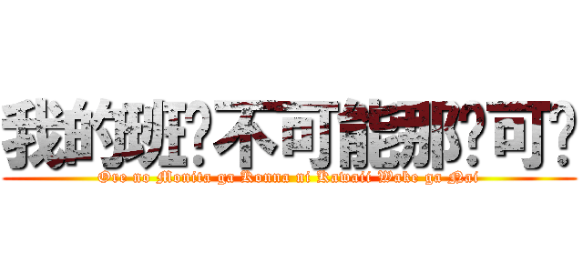 我的班长不可能那么可爱 (Ore no Monita ga Konna ni Kawaii Wake ga Nai)