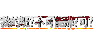 我的班长不可能那么可爱 (Ore no Monita ga Konna ni Kawaii Wake ga Nai)