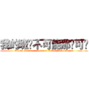 我的班长不可能那么可爱 (Ore no Monita ga Konna ni Kawaii Wake ga Nai)