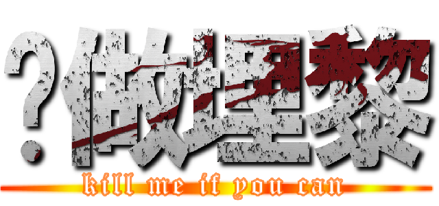 夠做埋黎 (kill me if you can)