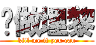 夠做埋黎 (kill me if you can)