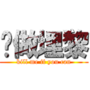 夠做埋黎 (kill me if you can)