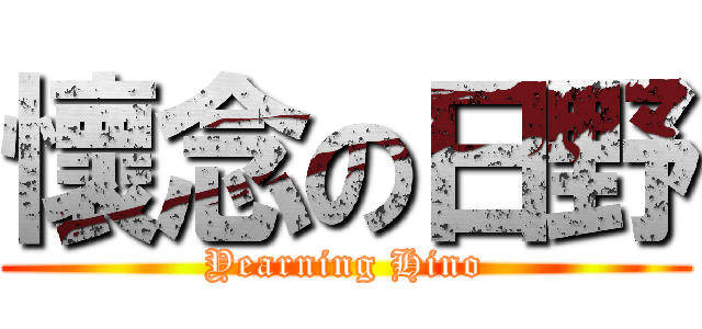 懷念の日野 (Yearning Hino)