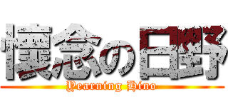 懷念の日野 (Yearning Hino)