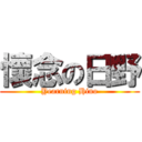 懷念の日野 (Yearning Hino)