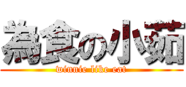 為食の小茹 (winnie like eat)
