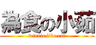 為食の小茹 (winnie like eat)