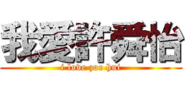 我愛許舜怡 (i love zoe hui)