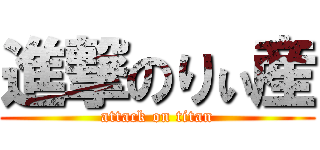 進撃のりぃ産 (attack on titan)