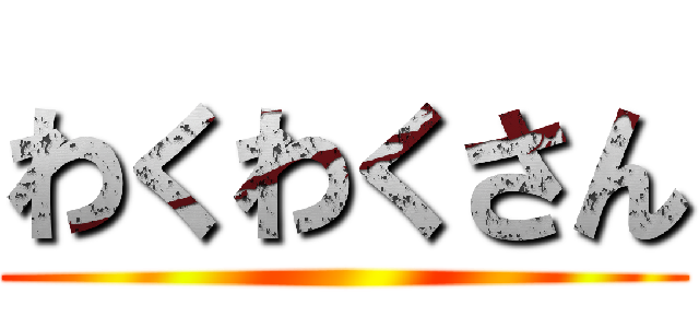 わくわくさん ()