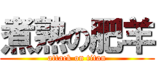 煮熟の肥羊 (attack on titan)