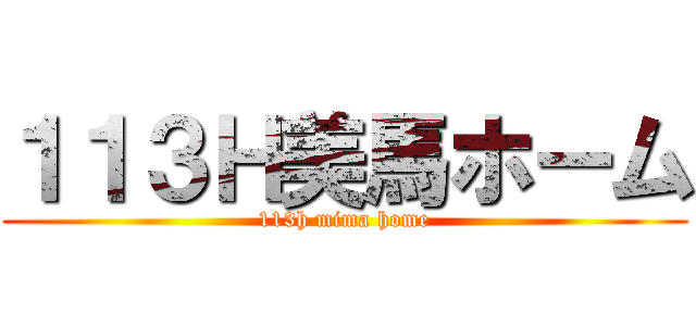 １１３Ｈ美馬ホーム (113h mima home)