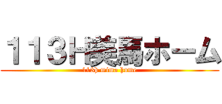 １１３Ｈ美馬ホーム (113h mima home)